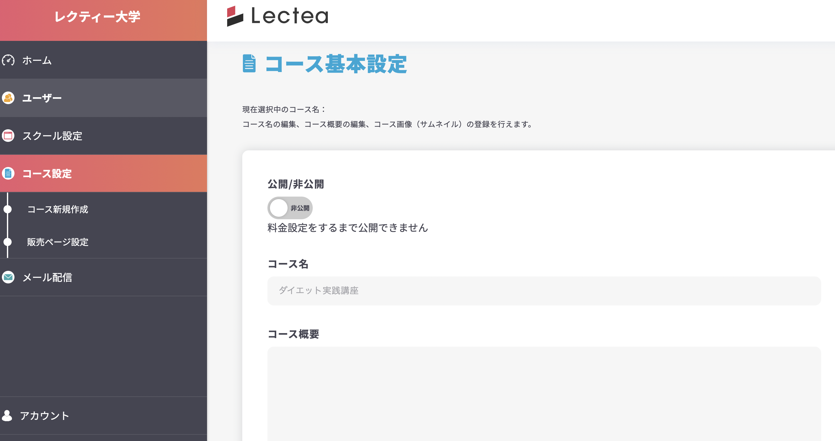 コース基本設定画面